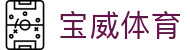 宝威体育「中国」官方网站 - BAOWEI SPORTS